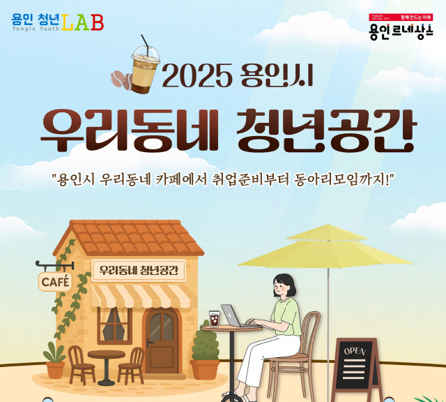 ¿ëÀÎÆ¯·Ê½Ã, Áö¿ª Ä«Æä 10°÷¿¡ `¿ì¸® µ¿³× û³â °ø°£` ¿î¿µ ¿ëÀÎÆ¯·Ê½Ã, Áö¿ª Ä«Æä 10°÷¿¡ `¿ì¸® µ¿³× û³â °ø°£` ¿î¿µ